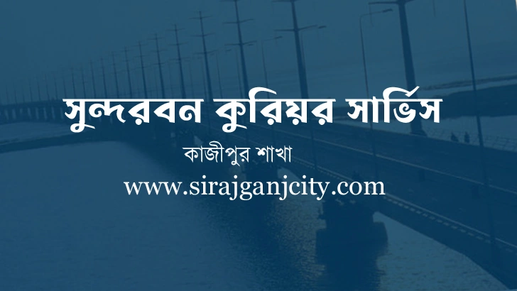 সুন্দরবন কুরিয়ার সার্ভিস, কাজীপুর শাখা